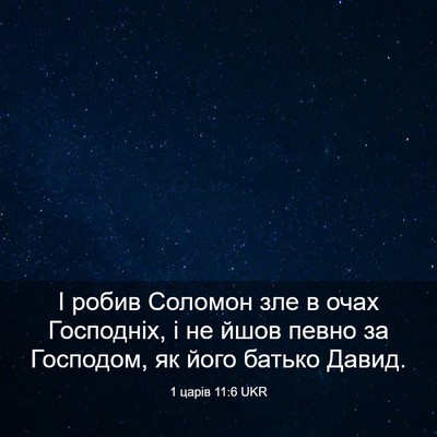 Picture 03 - 1 царів 11:6 UKR - І робив Соломон зле в очах - Bible Verse Picture