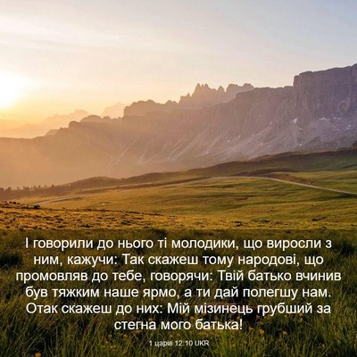 Picture 03 - 1 царів 12:10 UKR - І говорили до нього ті - Bible Verse Picture