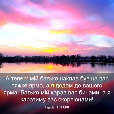 Picture 03 - 1 царів 12:11 UKR - А тепер: мій батько наклав - Bible Verse Picture