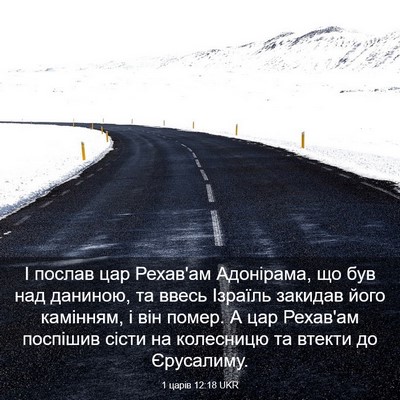 Picture 03 - 1 царів 12:18 UKR - І послав цар Рехав'ам - Bible Verse Picture
