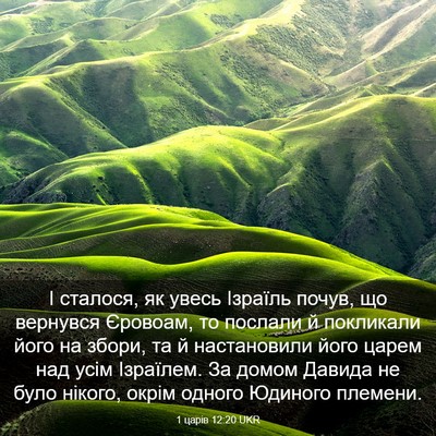 Picture 03 - 1 царів 12:20 UKR - І сталося, як увесь Ізраїль - Bible Verse Picture