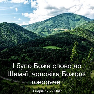 Picture 03 - 1 царів 12:22 UKR - І було Боже слово до Шемаї, - Bible Verse Picture