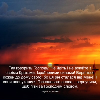 Picture 03 - 1 царів 12:24 UKR - Так говорить Господь: Не - Bible Verse Picture