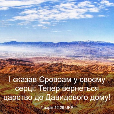 Picture 03 - 1 царів 12:26 UKR - І сказав Єровоам у своєму - Bible Verse Picture