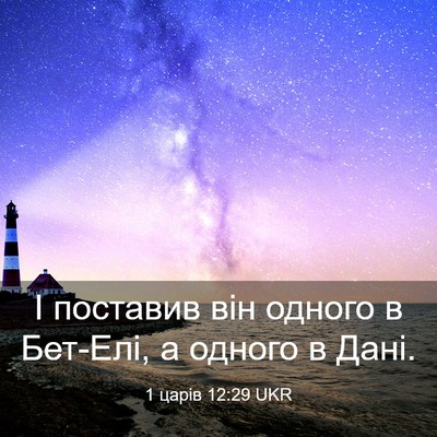 Picture 03 - 1 царів 12:29 UKR - І поставив він одного в - Bible Verse Picture