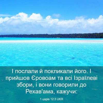 Picture 03 - 1 царів 12:3 UKR - І послали й покликали його. - Bible Verse Picture