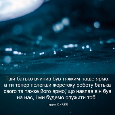 Picture 03 - 1 царів 12:4 UKR - Твій батько вчинив був - Bible Verse Picture