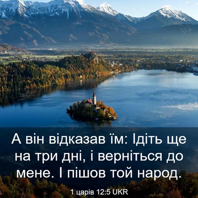 Picture 03 - 1 царів 12:5 UKR - А він відказав їм: Ідіть ще - Bible Verse Picture