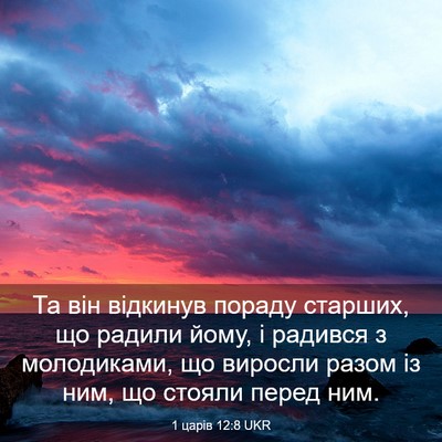 Picture 03 - 1 царів 12:8 UKR - Та він відкинув пораду - Bible Verse Picture