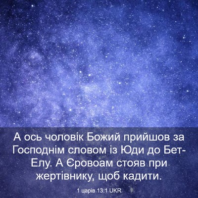 Picture 03 - 1 царів 13:1 UKR - А ось чоловік Божий - Bible Verse Picture