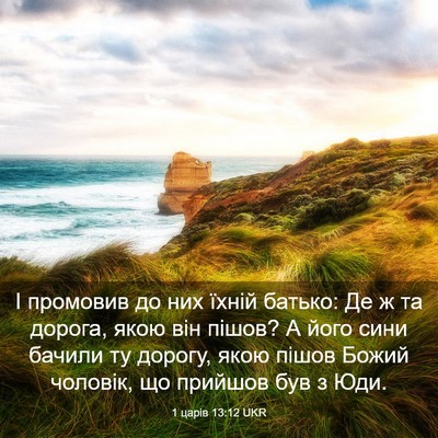 Picture 03 - 1 царів 13:12 UKR - І промовив до них їхній - Bible Verse Picture