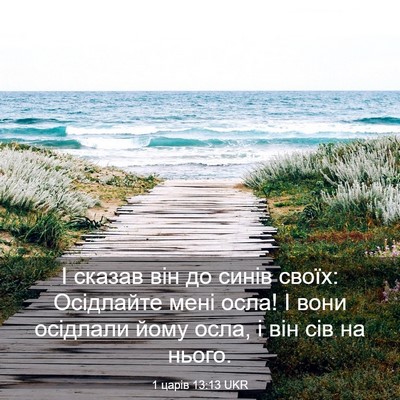 Picture 03 - 1 царів 13:13 UKR - І сказав він до синів - Bible Verse Picture