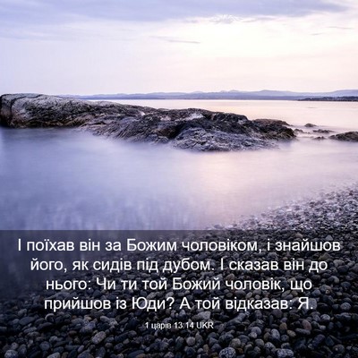 Picture 03 - 1 царів 13:14 UKR - І поїхав він за Божим - Bible Verse Picture