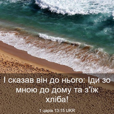 Picture 03 - 1 царів 13:15 UKR - І сказав він до нього: Іди - Bible Verse Picture