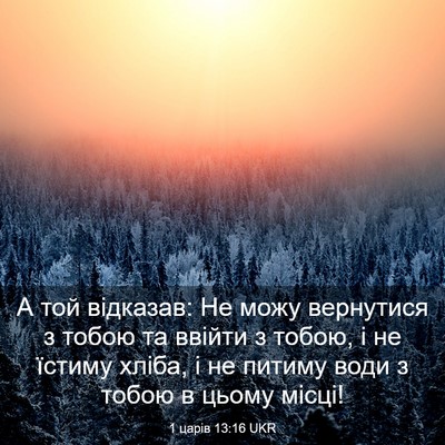 Picture 03 - 1 царів 13:16 UKR - А той відказав: Не можу - Bible Verse Picture