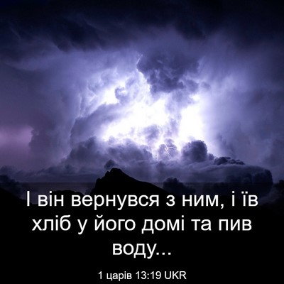 Picture 03 - 1 царів 13:19 UKR - І він вернувся з ним, і їв - Bible Verse Picture