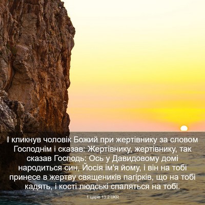 Picture 03 - 1 царів 13:2 UKR - І кликнув чоловік Божий - Bible Verse Picture