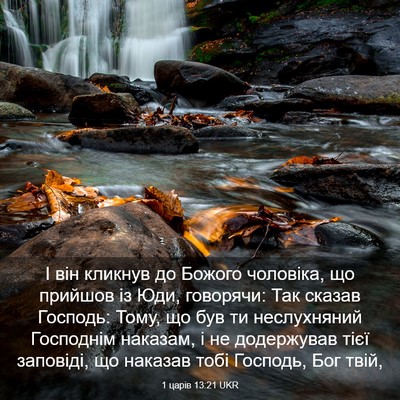 Picture 03 - 1 царів 13:21 UKR - І він кликнув до Божого - Bible Verse Picture