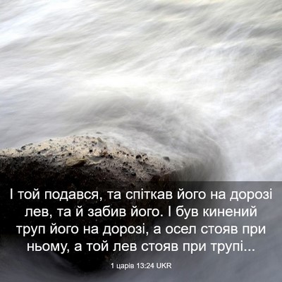 Picture 03 - 1 царів 13:24 UKR - І той подався, та спіткав - Bible Verse Picture