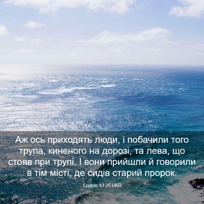 Picture 03 - 1 царів 13:25 UKR - Аж ось приходять люди, і - Bible Verse Picture