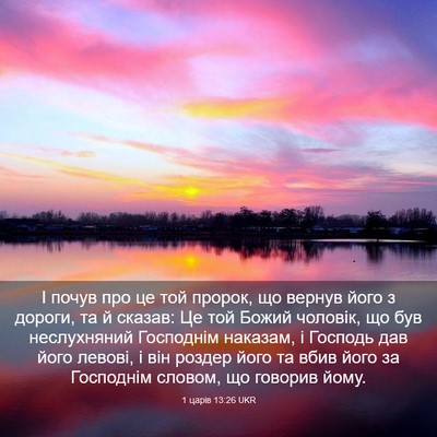 Picture 03 - 1 царів 13:26 UKR - І почув про це той пророк, - Bible Verse Picture