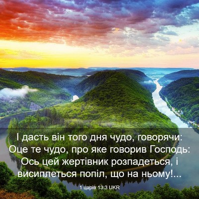 Picture 03 - 1 царів 13:3 UKR - І дасть він того дня чудо, - Bible Verse Picture