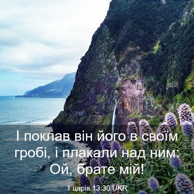 Picture 03 - 1 царів 13:30 UKR - І поклав він його в своїм - Bible Verse Picture