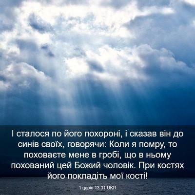 Picture 03 - 1 царів 13:31 UKR - І сталося по його похороні, - Bible Verse Picture