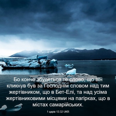 Picture 03 - 1 царів 13:32 UKR - Бо конче збудеться те - Bible Verse Picture