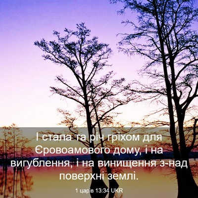 Picture 03 - 1 царів 13:34 UKR - І стала та річ гріхом для - Bible Verse Picture