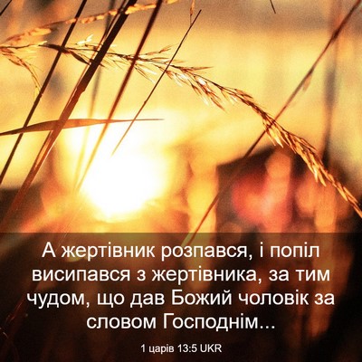 Picture 03 - 1 царів 13:5 UKR - А жертівник розпався, і - Bible Verse Picture