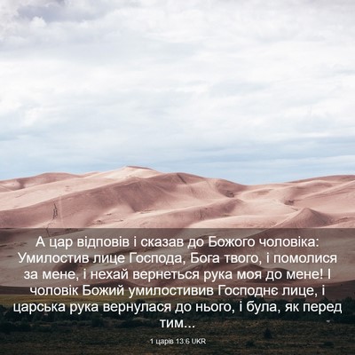 Picture 03 - 1 царів 13:6 UKR - А цар відповів і сказав до - Bible Verse Picture