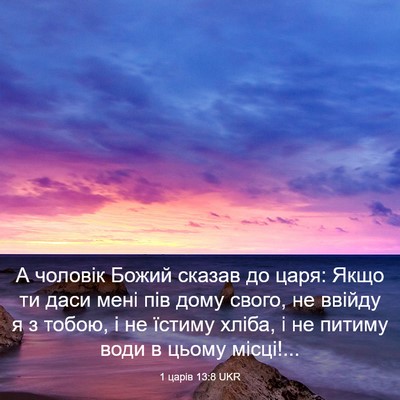 Picture 03 - 1 царів 13:8 UKR - А чоловік Божий сказав до - Bible Verse Picture