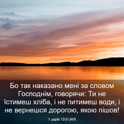 Picture 03 - 1 царів 13:9 UKR - Бо так наказано мені за - Bible Verse Picture