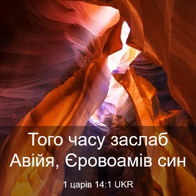 Picture 03 - 1 царів 14:1 UKR - Того часу заслаб Авійя, - Bible Verse Picture