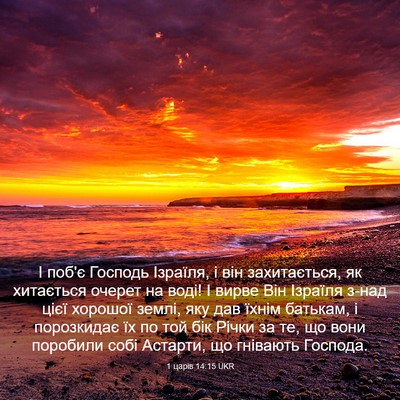 Picture 03 - 1 царів 14:15 UKR - І поб'є Господь Ізраїля, і - Bible Verse Picture