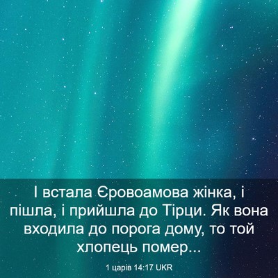 Picture 03 - 1 царів 14:17 UKR - І встала Єровоамова жінка, - Bible Verse Picture
