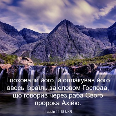 Picture 03 - 1 царів 14:18 UKR - І поховали його, й - Bible Verse Picture