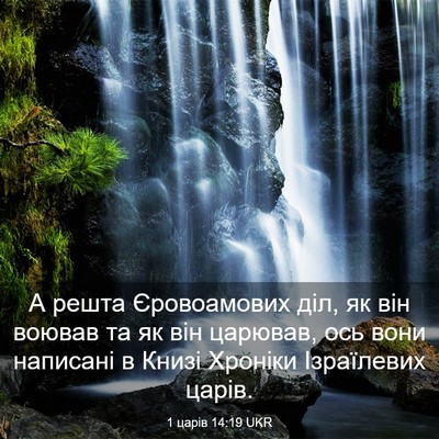 Picture 03 - 1 царів 14:19 UKR - А решта Єровоамових діл, як - Bible Verse Picture