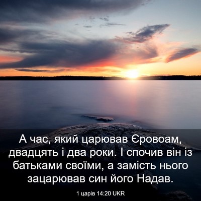 Picture 03 - 1 царів 14:20 UKR - А час, який царював - Bible Verse Picture