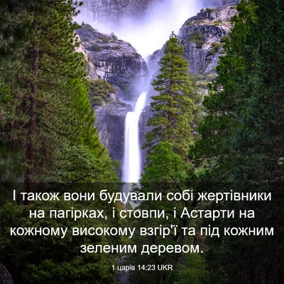 Picture 03 - 1 царів 14:23 UKR - І також вони будували собі - Bible Verse Picture