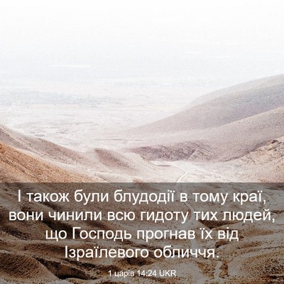 Picture 03 - 1 царів 14:24 UKR - І також були блудодії в - Bible Verse Picture