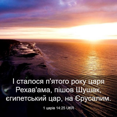 Picture 03 - 1 царів 14:25 UKR - І сталося п'ятого року царя - Bible Verse Picture