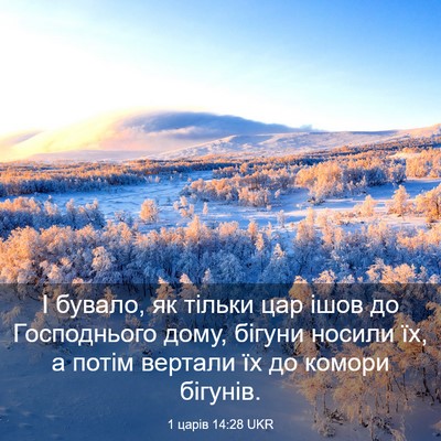 Picture 03 - 1 царів 14:28 UKR - І бувало, як тільки цар - Bible Verse Picture