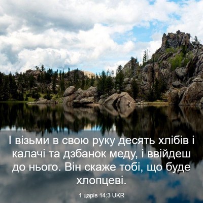 Picture 03 - 1 царів 14:3 UKR - І візьми в свою руку десять - Bible Verse Picture
