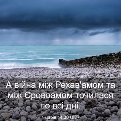 Picture 03 - 1 царів 14:30 UKR - А війна між Рехав'амом та - Bible Verse Picture
