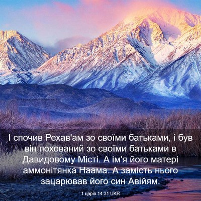 Picture 03 - 1 царів 14:31 UKR - І спочив Рехав'ам зо своїми - Bible Verse Picture