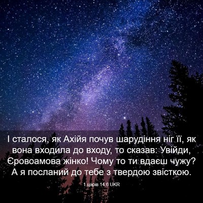 Picture 03 - 1 царів 14:6 UKR - І сталося, як Ахійя почув - Bible Verse Picture
