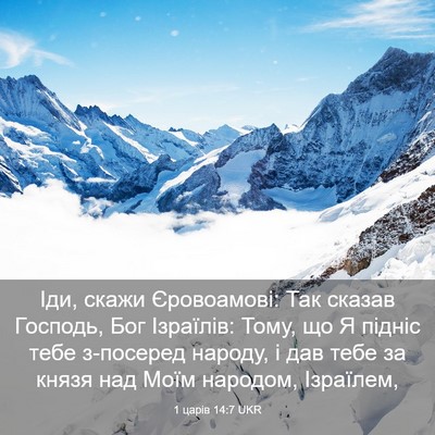 Picture 03 - 1 царів 14:7 UKR - Іди, скажи Єровоамові: Так - Bible Verse Picture