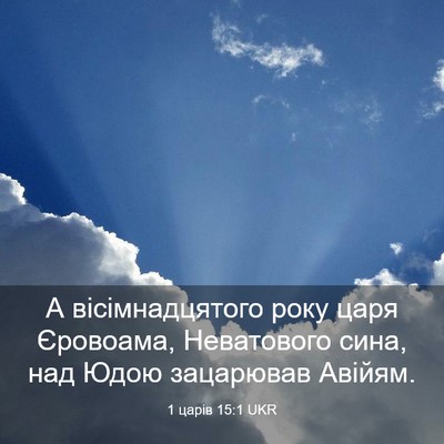 Picture 03 - 1 царів 15:1 UKR - А вісімнадцятого року царя - Bible Verse Picture